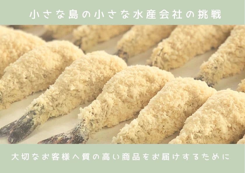 小さな島の小さな水産会社が「真空包装機導入」を目指し
6月30日までのクラウドファンディングを開始　
～大切なお客様へさらに質の高い商品をお届けするために～