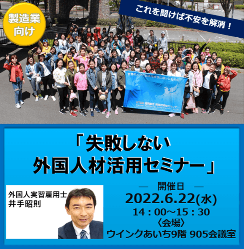 製造業向けセミナー「失敗しない外国人材活用セミナー」を
2022年6月22日(水)に開催　～これを聞けば不安を解消～