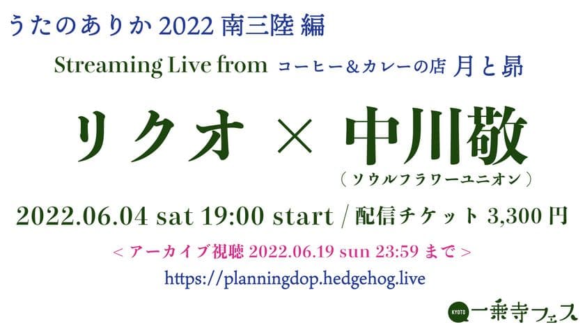 リクオ＆中川敬(ソウル・フラワー・ユニオン)の
「うたのありか2022 南三陸編」の生配信アーカイブが
大好評につき6/19まで公開