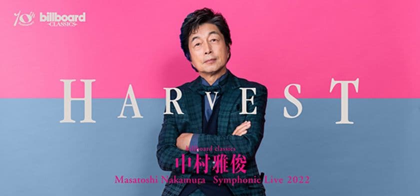 2022年秋、
中村雅俊が新たなシンフォニックライブに挑む、全国4都市ツアー
歌手・俳優、中村雅俊の魅力を余すところなく味わうステージ
