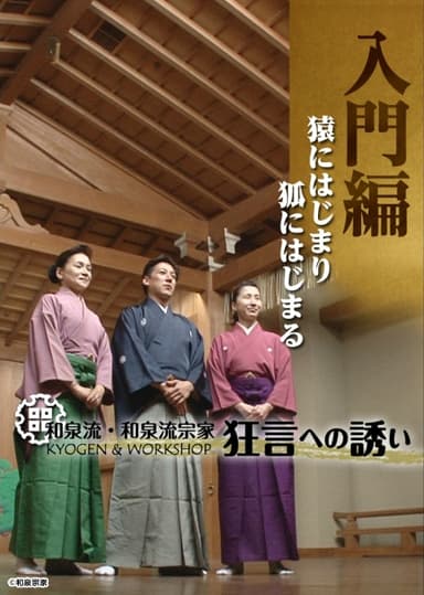入門編「猿に始まり狐に始まる」