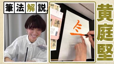 書家 石野華鳳による解説付きお手本動画