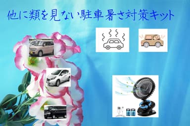 炎天下&#44;駐車中、温度対策ツールセット