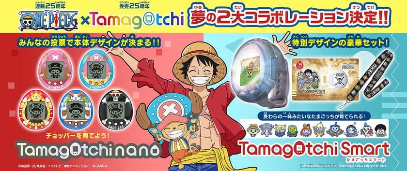 連載25周年を迎える『ONE PIECE』と
発売25周年の『たまごっち』が夢のコラボ！
たまごっち2ブランドでONE PIECEコラボ商品登場！！
