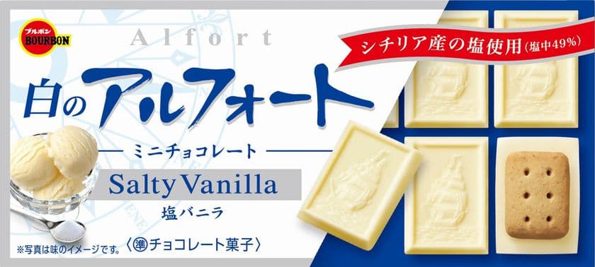 ブルボン、塩バニラの風味広がるアルフォート
“白のアルフォートミニ”と“アルフォート塩バニラ”を
6月28日(火)に発売！