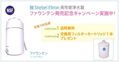 ファウンテン発売記念キャンペーン