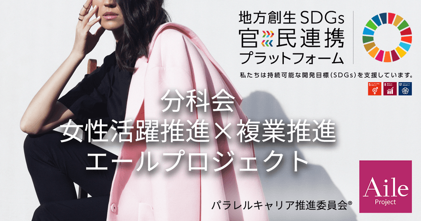 内閣府地方創生SDGs官民連携プラットフォームにて
「女性活躍推進×複業推進エールプロジェクト」分科会を設置