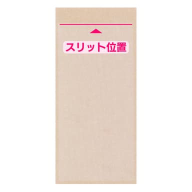 長形3号タイプのスリット位置