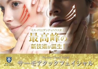 ミス・パリ／ダンディハウス史上最高峰の新技術「サーモアタックフェイシャル」誕生