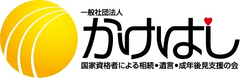 国家資格者による遺言・相続・成年後見の会「一般社団法人かけはし」
新たに低価格の遺言・相続支援パックを販売開始！