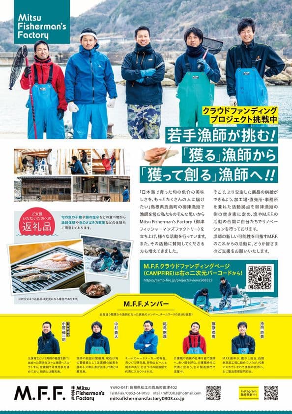 「獲る」漁師から「獲って創る」漁師へ！
CAMPFIREにてクラウドファンディングを7/25まで実施