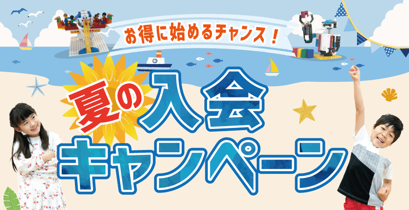 お得に始めるチャンス！
「夏の入会キャンペーン」開催中！！
