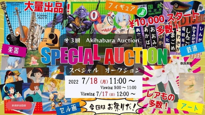 「第3回秋葉原オークション」Special Auctionを
秋葉原UDXにて7月18日(月・祝)に開催！