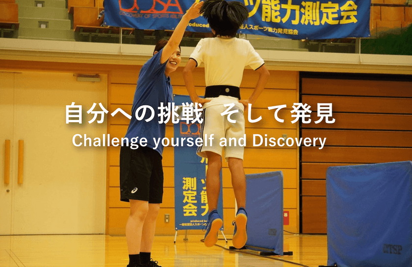 データメトリクスに基づいた運動能力測定会を実施！
学校では測定が難しかった能力を調査し、
子どもの特性に基づいた長所を判別