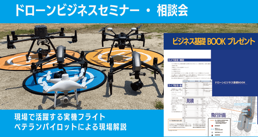 ドローンビジネスについて業務実例・注意点などを解説！
「ドローンビジネスセミナー・相談会」7/11・12開催＠茨城