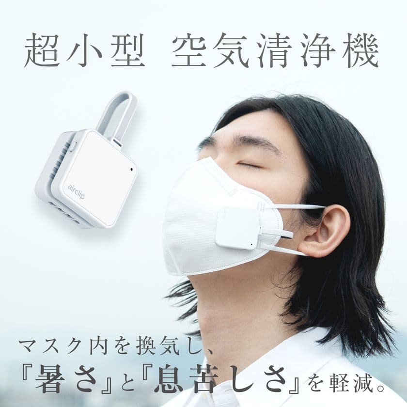 マスクによる不快感を改善する超小型空気清浄機「Air Clip」
　6月28日からAmazonにて夏直前セールを開始