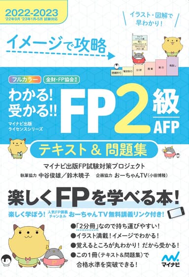 イメージで攻略　わかる！受かる！！FP2級 AFP　テキスト＆問題集　2022-2023年版