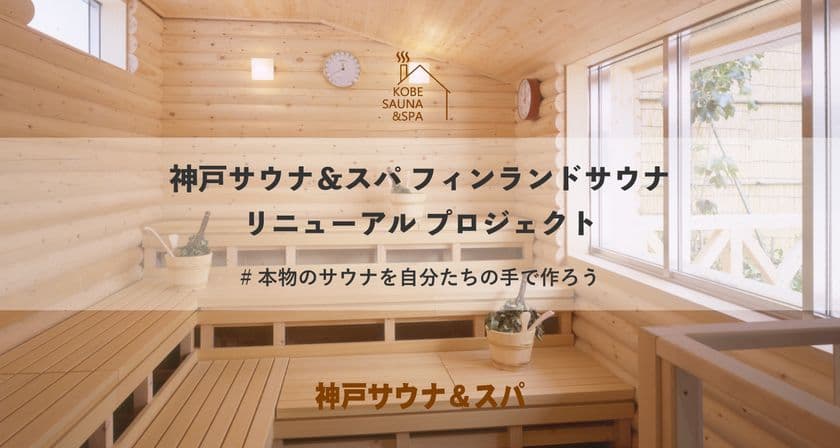 『終了まであと13日！』神戸サウナ＆スパ　フィンランドサウナの
リニューアル工事に伴うクラウドファンディングが6月30日まで！