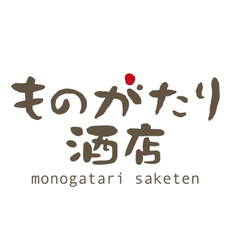 ものがたり酒店