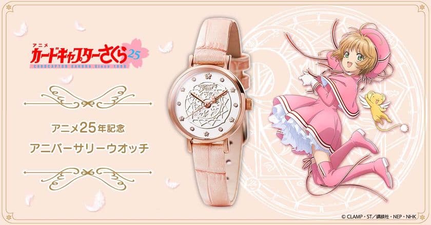 『カードキャプターさくら』アニメ放送開始25年を記念して
12石のクリスタルが煌めくピンクゴールドの腕時計が登場！
クロウカードブックをイメージした特製ボックス入り
