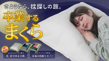 卒業するまくら