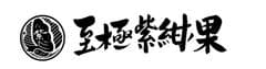 至極紫紺ノ果