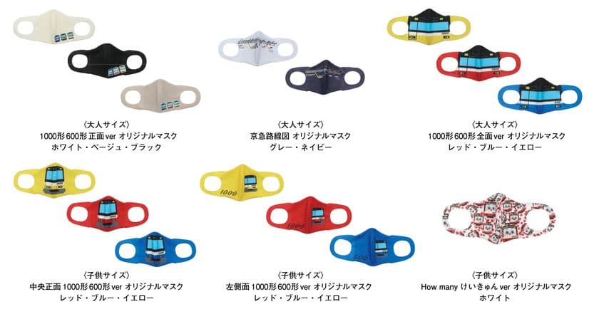 京急川崎駅設置自動販売機で大人気の
京急オリジナルマスク第2弾が
オンラインショップにて販売スタート！