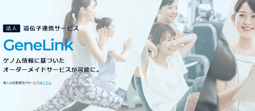 ジーンクエスト、ジムやクリニックで遺伝子情報を活用した
サービス提供が可能になる事業を2022年6月21日より開始