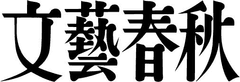 文藝春秋のムックと単行本　ノンフィクション系2作品を電子書籍化　
紙と同時発売！