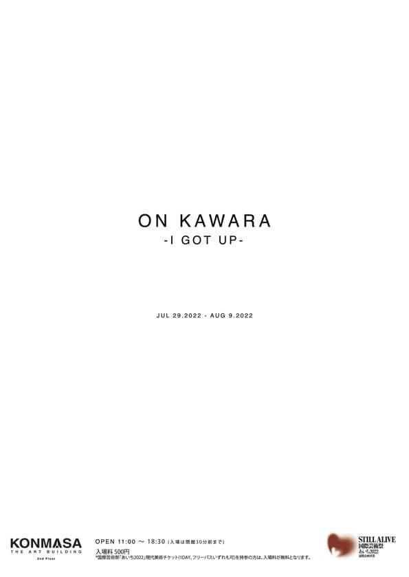 世界的コンテンポラリーアーティスト河原温の作品を展示する
「ON KAWARA -I GOT UP-」を名古屋にて7月29日～8月9日開催