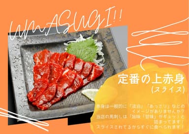 馬刺し　定番の上赤身(スライス)1&#44;180円(税込)