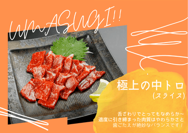 馬刺し　極上の中トロ(スライス)1&#44;880円(税込)