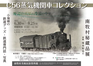 6月30日(木)より「SL　C-56」の企画展を開催