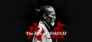 舞台芸術作品「The Life of HOKUSAI」のメインビジュアル
