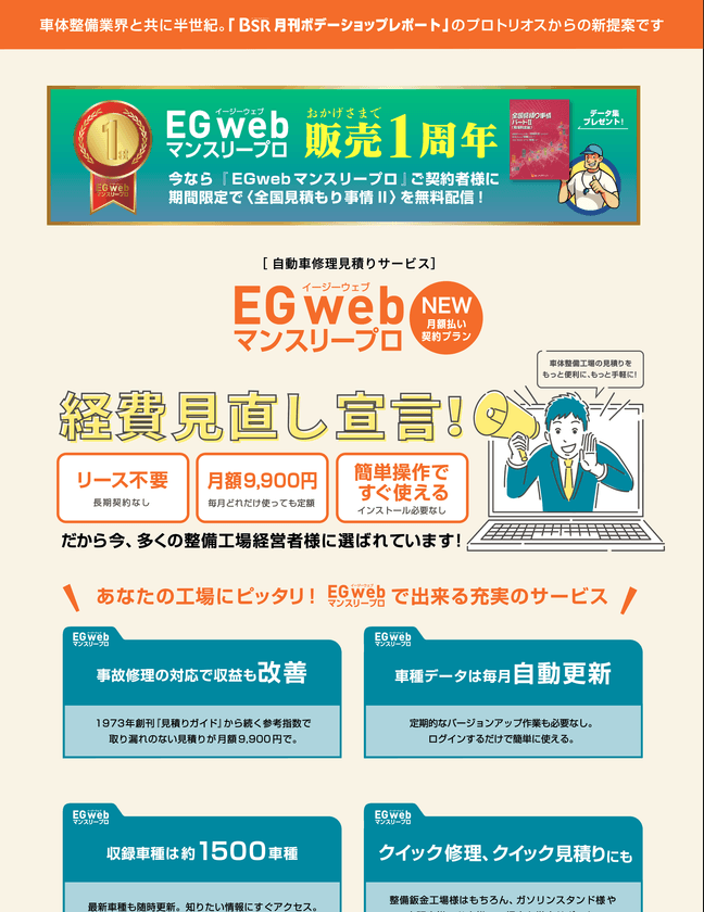 格安！自動車修理見積もりサービス
『EGwebマンスリープロ』1周年企画　
『EGwebプロ』月額契約者に、
期間限定で『全国見積り事情II』を無料配信！
また、指数テーブル・車種別編も掲載を予定！
BSR(ボデーショップレポート)