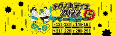 サマーセミナー