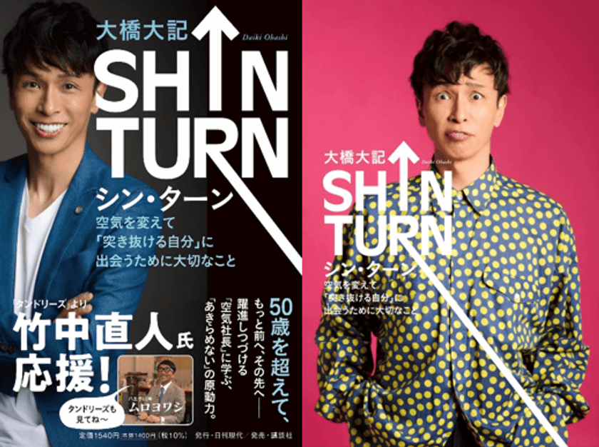 竹中直人さん応援！30代で社長に、40代でタレントを始めてみて
「あきらめない力」について語った「SHIN TURN」を7/7に出版