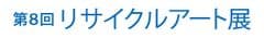 リサイクルアート展実行委員会