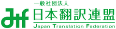 【開催迫る】11月28日(水)「第22回 JTF翻訳祭」のご案内　
翻訳発注企業・翻訳会社・翻訳者・翻訳ソフトメーカーが一堂に会する
国内最大規模の翻訳フェスタ！