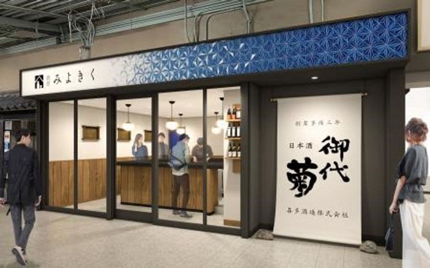 近鉄橿原神宮前駅に、喜多酒造「酒屋みよきく」がオープン