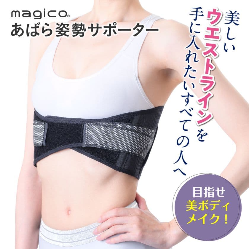 あばらを締めてスタイルアップ！猫背を改善、ぽっこりお腹解消！
「magicoあばら姿勢サポーター」6月27日(月)発売