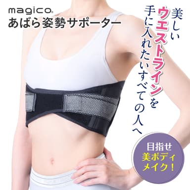magicoあばら姿勢サポーター