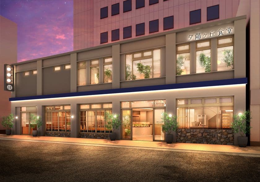 東京・浜松町にオールデイダイニング『夕陽ヶ丘食堂』が
7月1日(金)オープン！