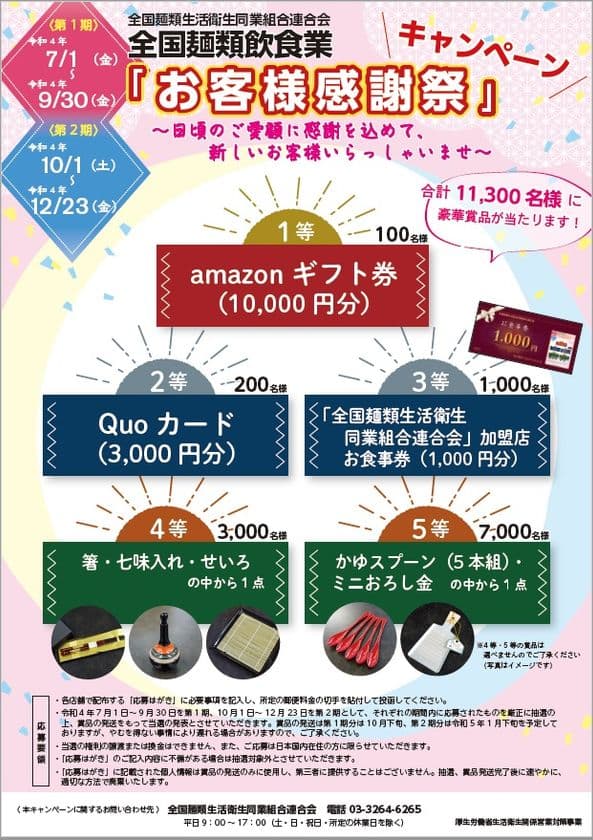 『全国麺類飲食業「お客様感謝祭キャンペーン」』
7月1日から順次実施　
～11,300名様に豪華賞品が当たります～