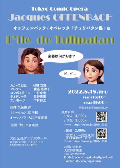 大江戸音楽団8月18日公演「Tokyo Comic Opera」チラシ (1)