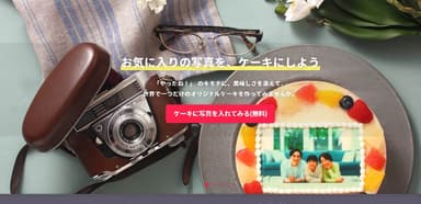 写真ケーキ専用通販サイトイメージ