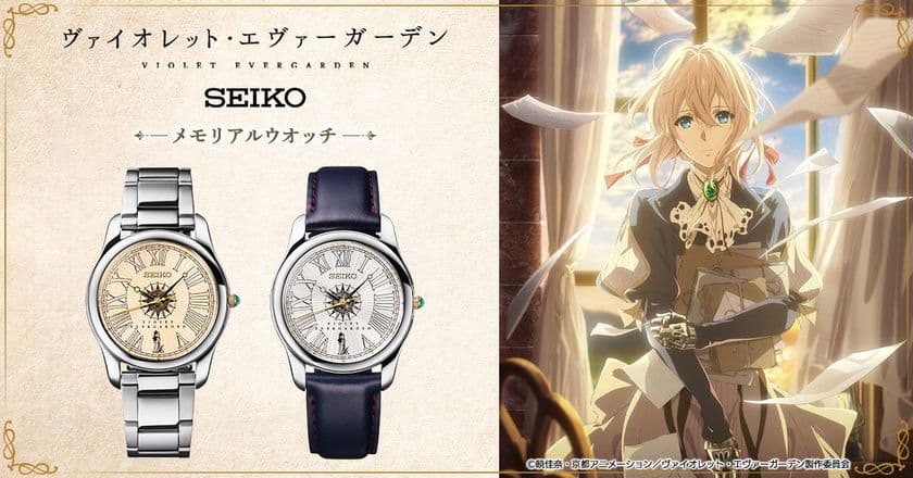 人気アニメ『ヴァイオレット・エヴァーガーデン』が
セイコーとコラボした腕時計が登場！
手紙型の特製ボックスに収めてお届けいたします
