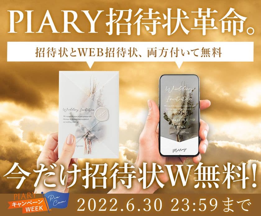 結婚式準備革命！“招待状”と“WEB招待状”どちらも無料！
さらに初の「結婚式アルバムはじめて割」も開催♪