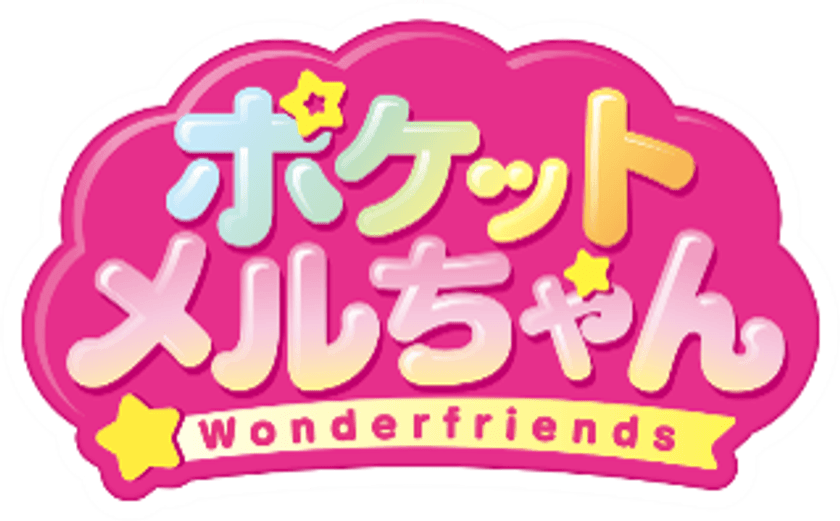 ポケットメルちゃんに新しいおともだち
「サブレちゃん・スフレちゃん」姉弟が新登場！
主な玩具専門店・量販店で、7月16日(土)に発売いたします。
