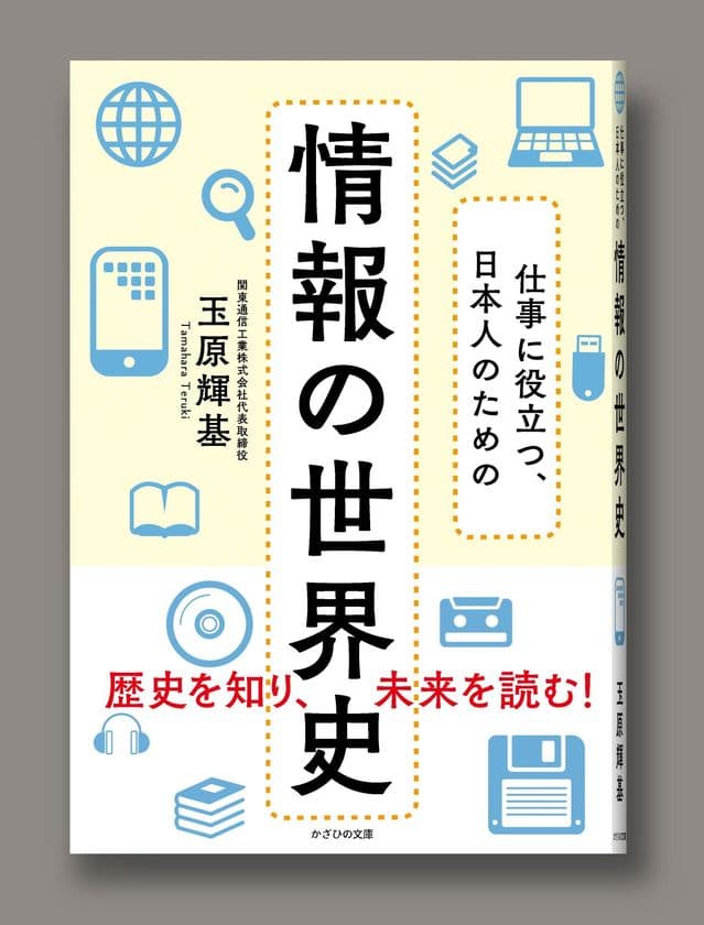 『仕事に役立つ、日本人のための　情報の世界史』6月21日刊行　
入試科目への追加で注目される「情報」で世界史を読み解く意欲作